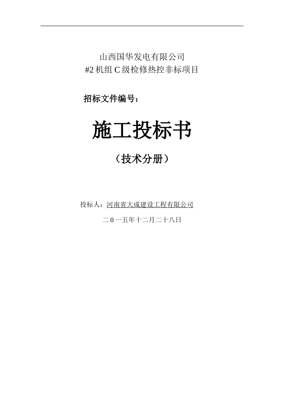 大成20152C级检修热工标段投标文件技术部分.doc_第1页