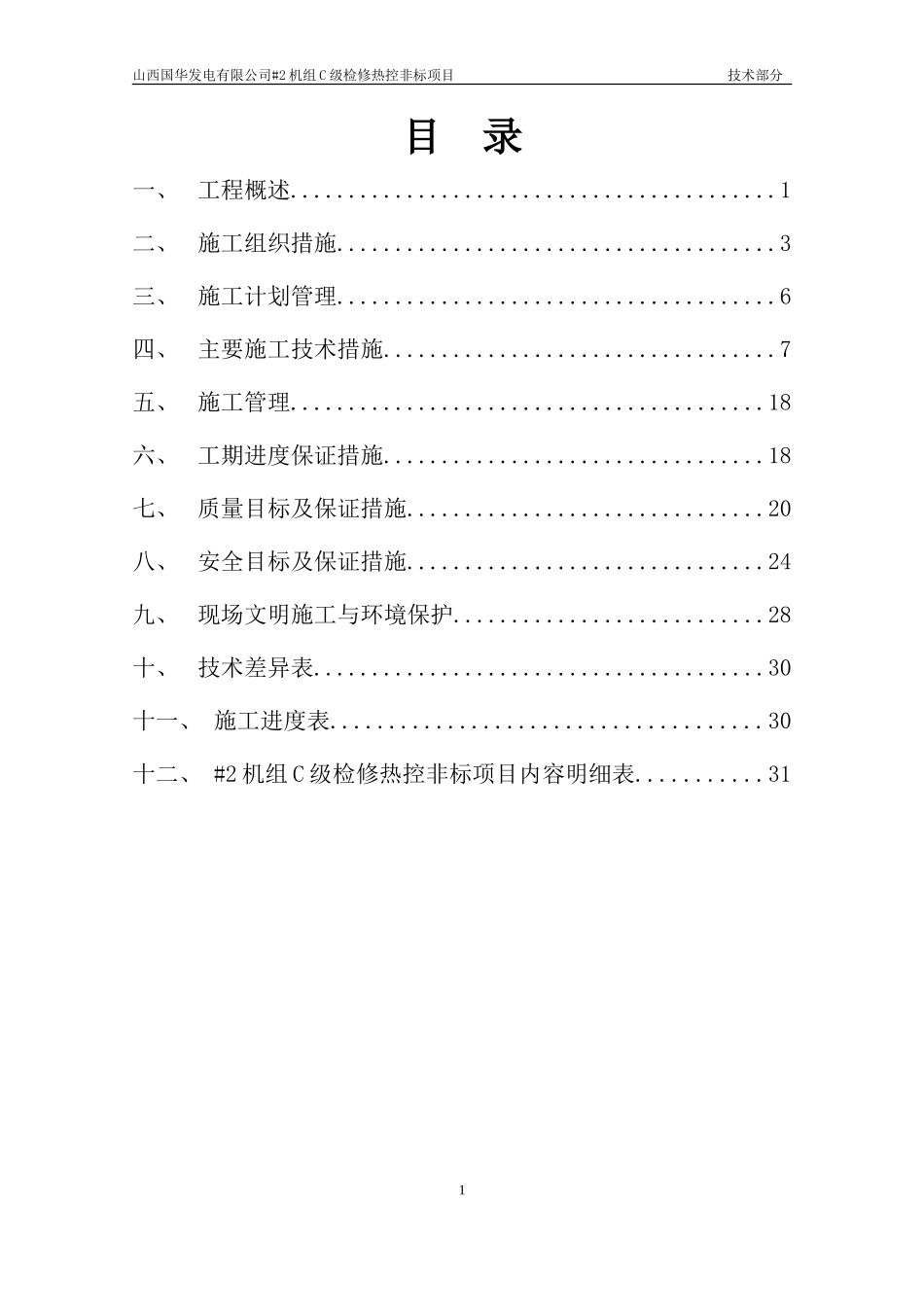 大成20152C级检修热工标段投标文件技术部分.doc_第2页