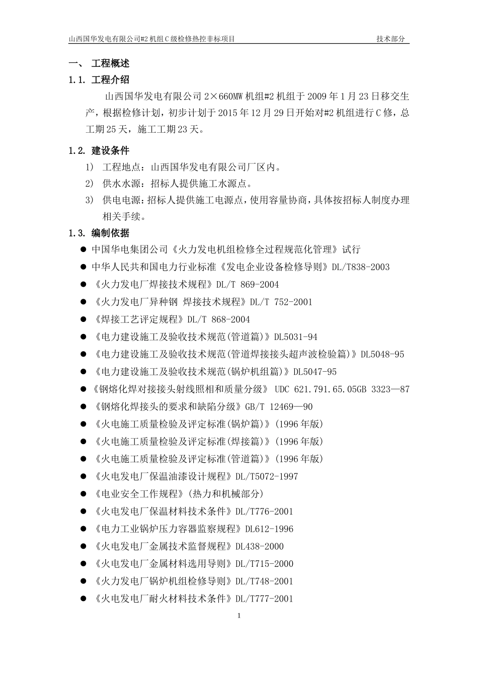 大成20152C级检修热工标段投标文件技术部分.doc_第3页