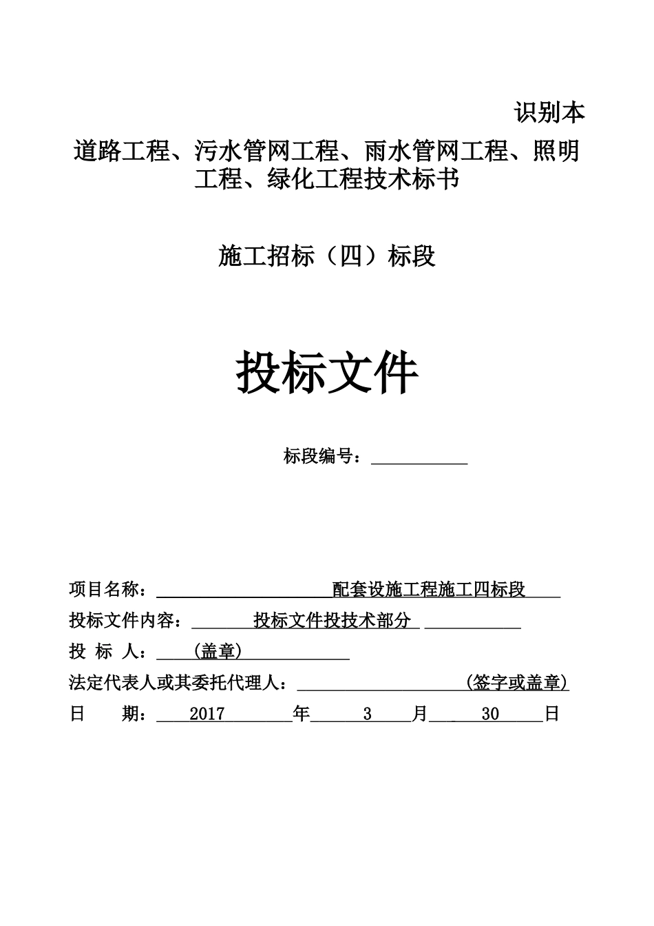 道路工程、污水管网工程、雨水管网工程、照明工程、绿化工程技术标书.docx_第1页
