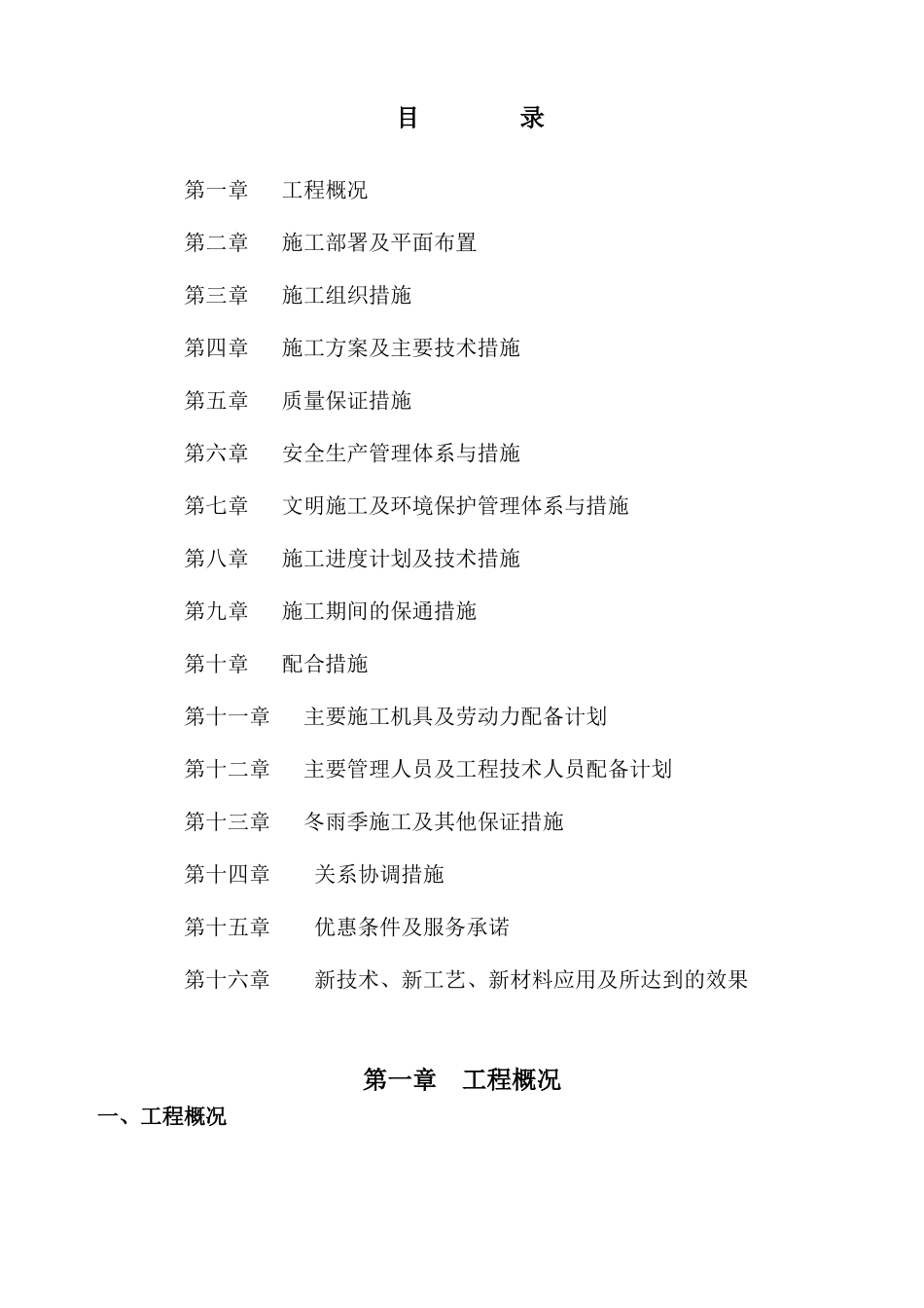 道路工程、污水管网工程、雨水管网工程、照明工程、绿化工程技术标书.docx_第2页