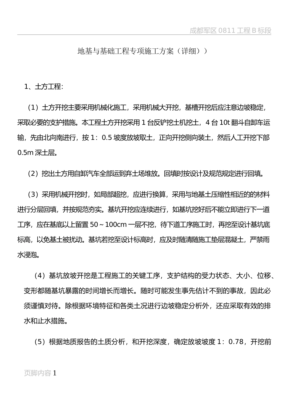 地基与基础工程专项施工方案(详细).doc_第1页