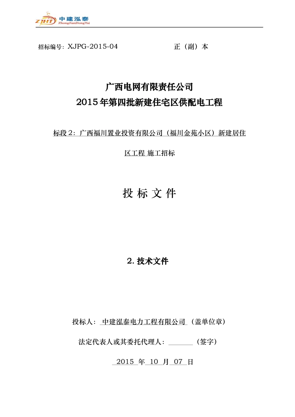 电力工程有限公司2015年技术文件-电力工程施工组织方案.docx_第1页