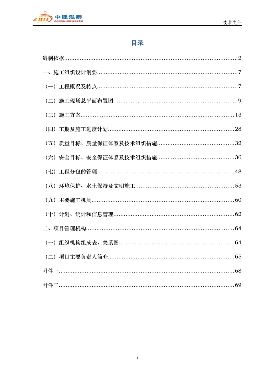 电力工程有限公司2015年技术文件-电力工程施工组织方案.docx_第3页