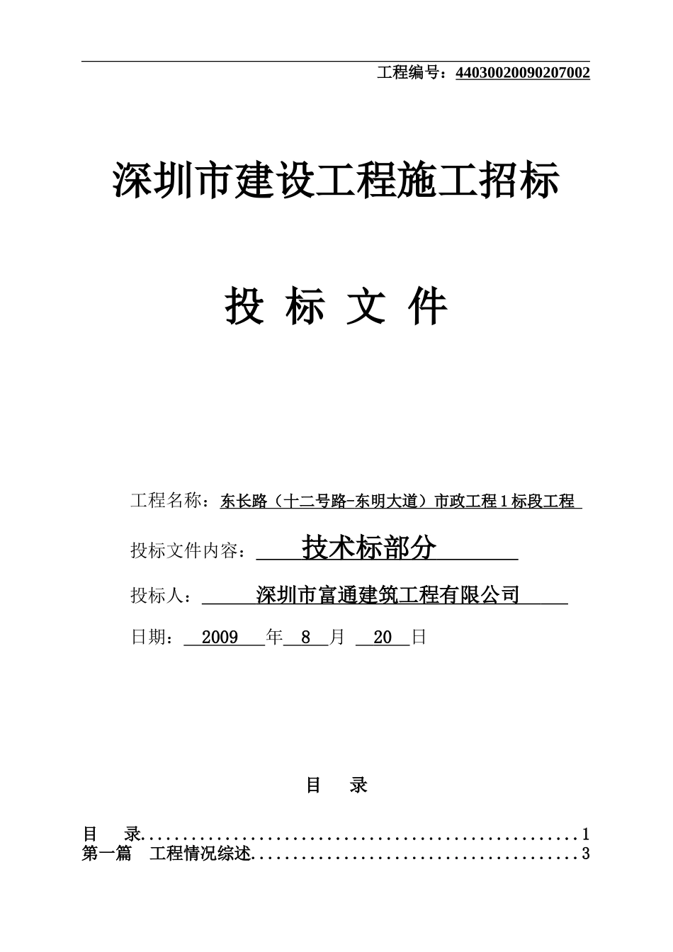 东长路(十二号路-东明大道)市政工程1标段技术标(富通).doc_第1页