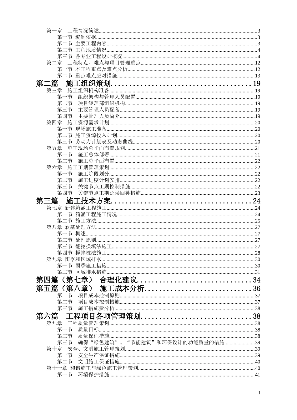 东长路(十二号路-东明大道)市政工程1标段技术标(富通).doc_第2页