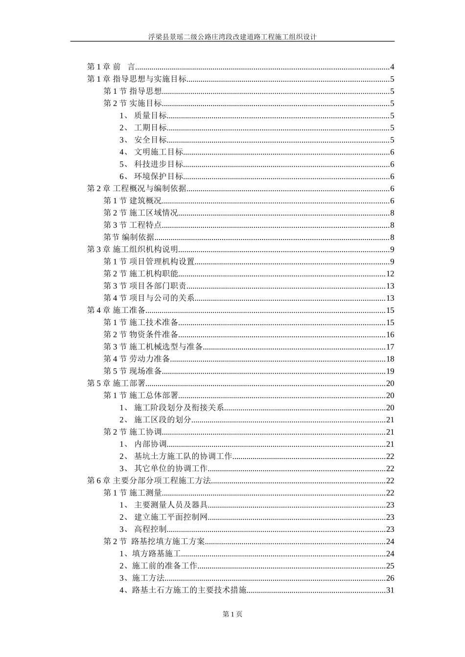 浮梁县景瑶二级公路庄湾段改建道路工程施工组织设计.doc_第1页