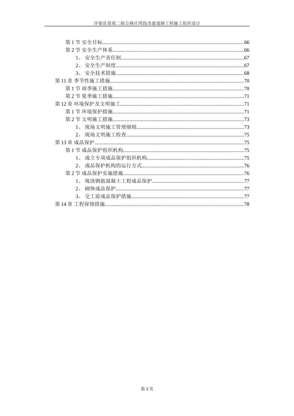 浮梁县景瑶二级公路庄湾段改建道路工程施工组织设计.doc_第3页