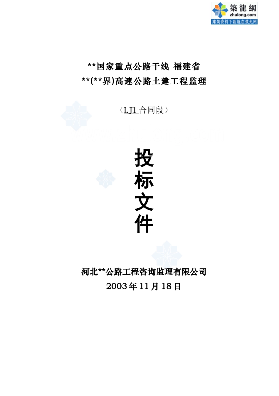 福建省某高速公路工程监理投标书-secret.doc_第1页