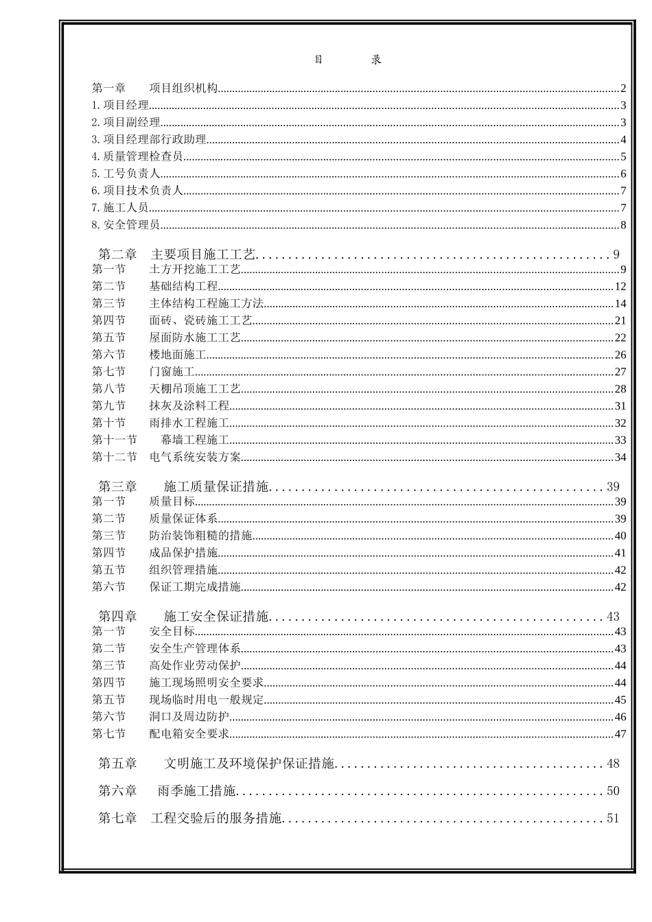 改造及维修 市政 绿化施工组织设计.doc_第1页