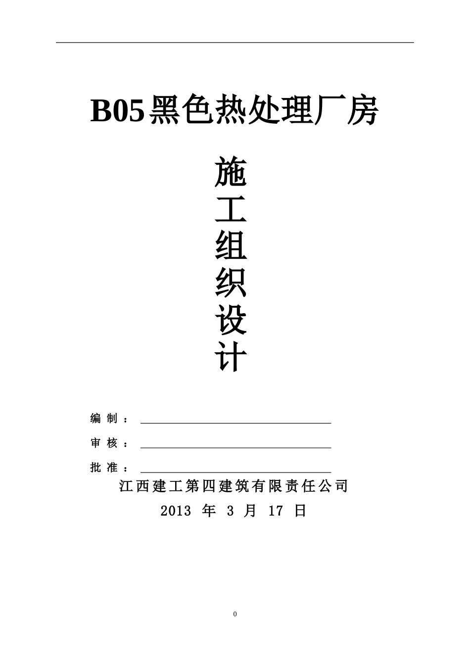 钢结构厂房(含土建)施工组织设计(2).doc_第1页