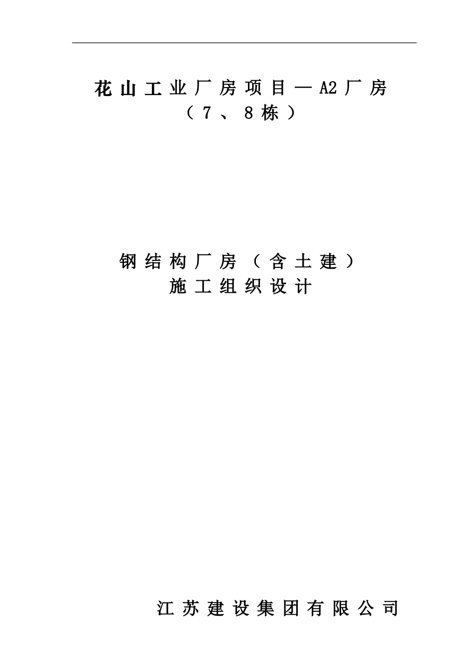 钢结构厂房(含土建)施工组织设计.doc_第1页