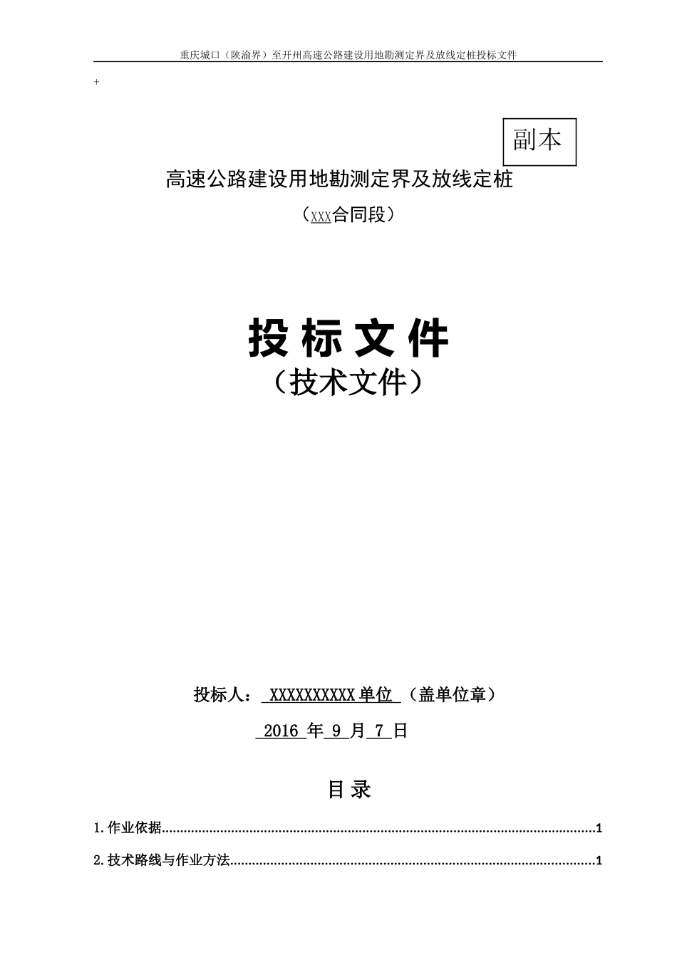 高速公路用地勘测定界及放线定桩技术标书.doc_第1页