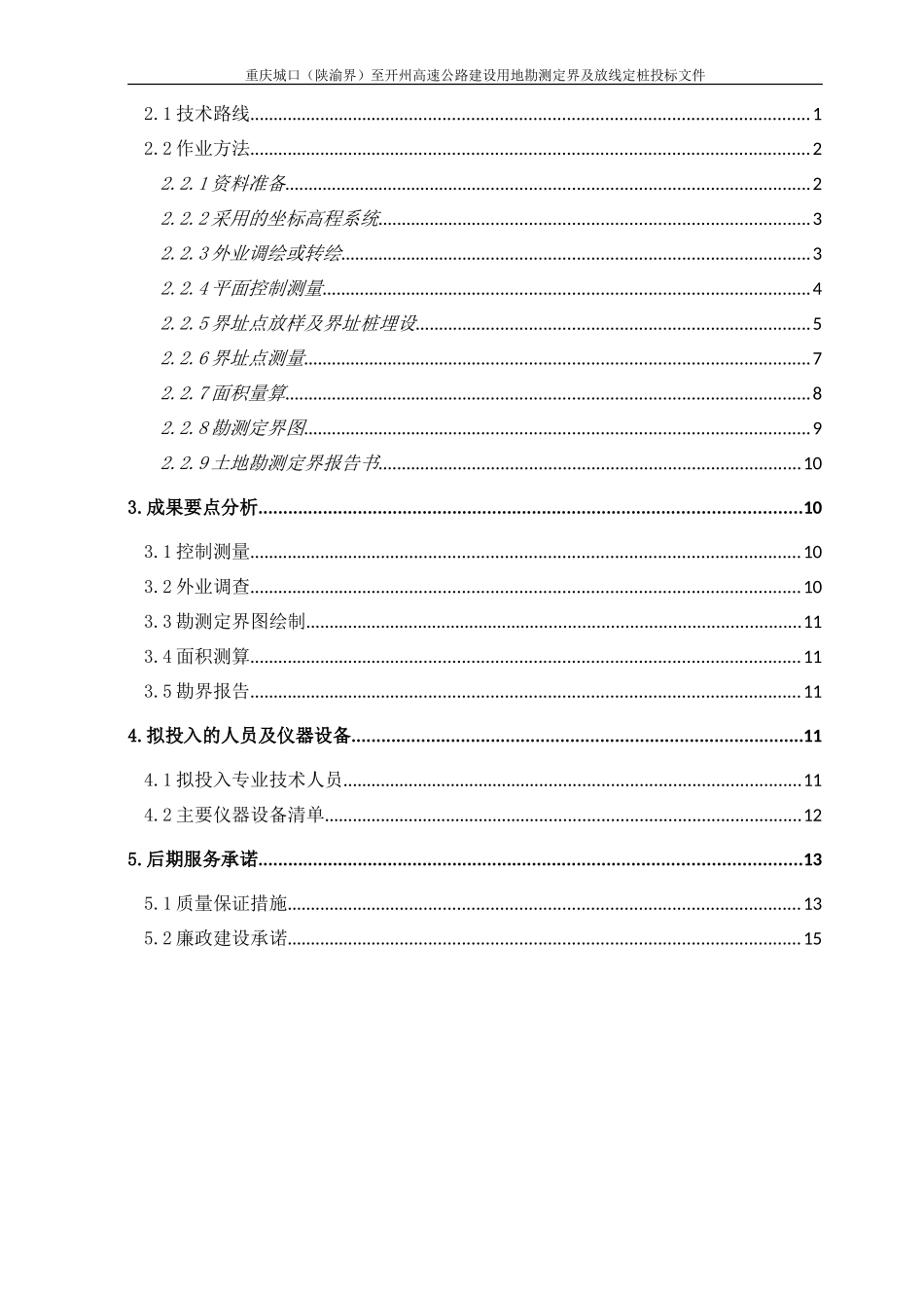 高速公路用地勘测定界及放线定桩技术标书.doc_第2页