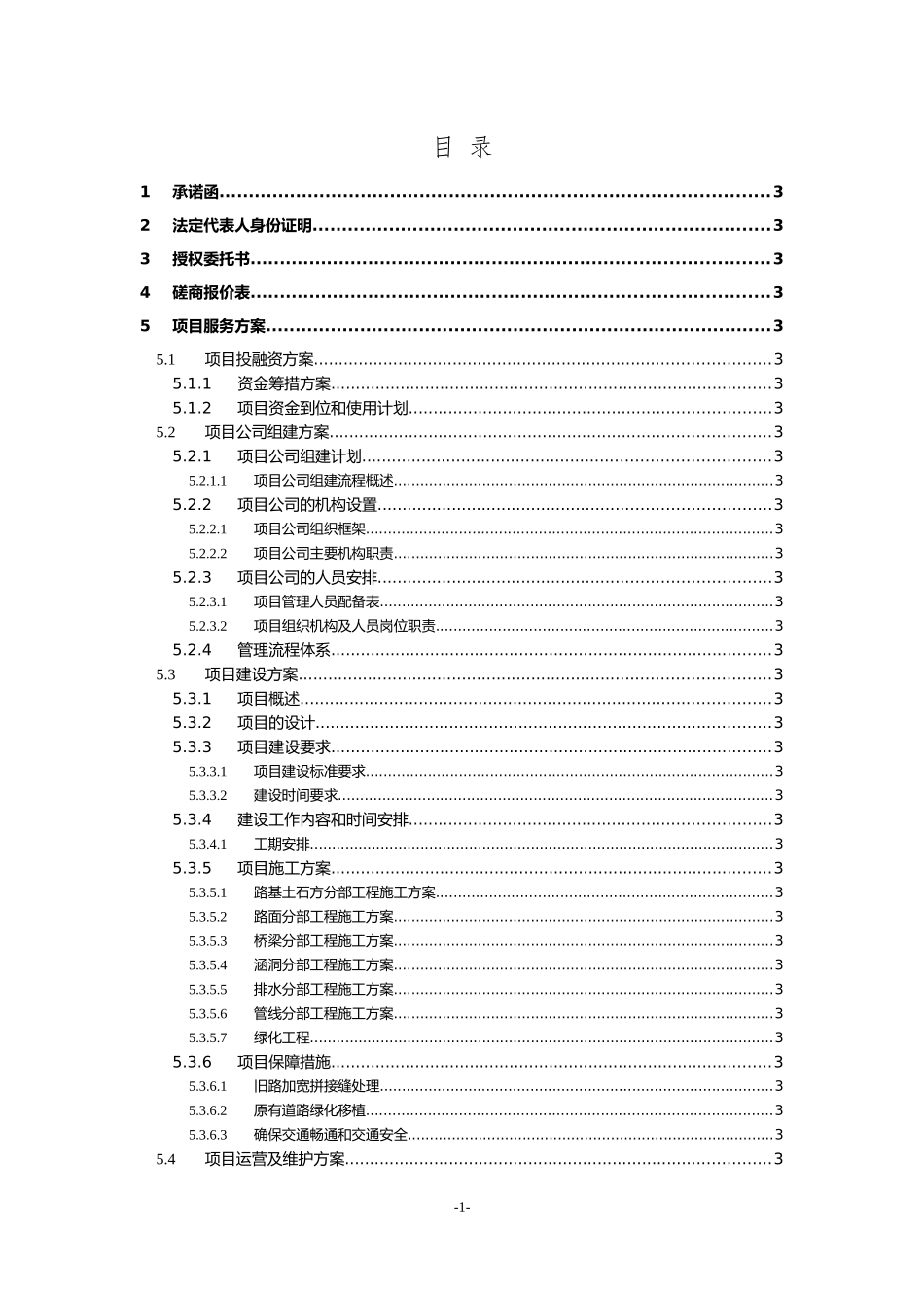 公路扩建工程PPP项目投标文件(1).docx_第2页