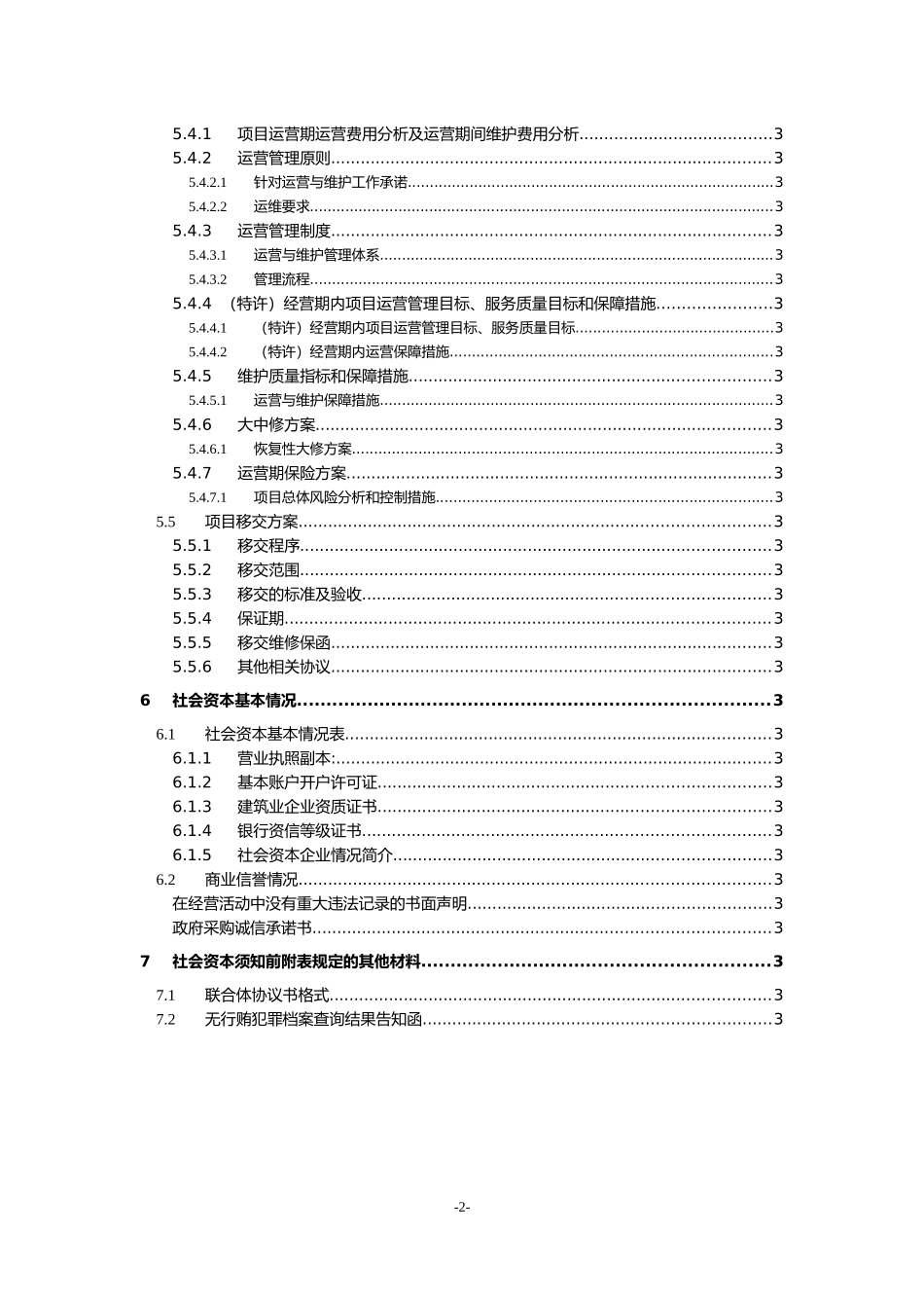 公路扩建工程PPP项目投标文件(1).docx_第3页