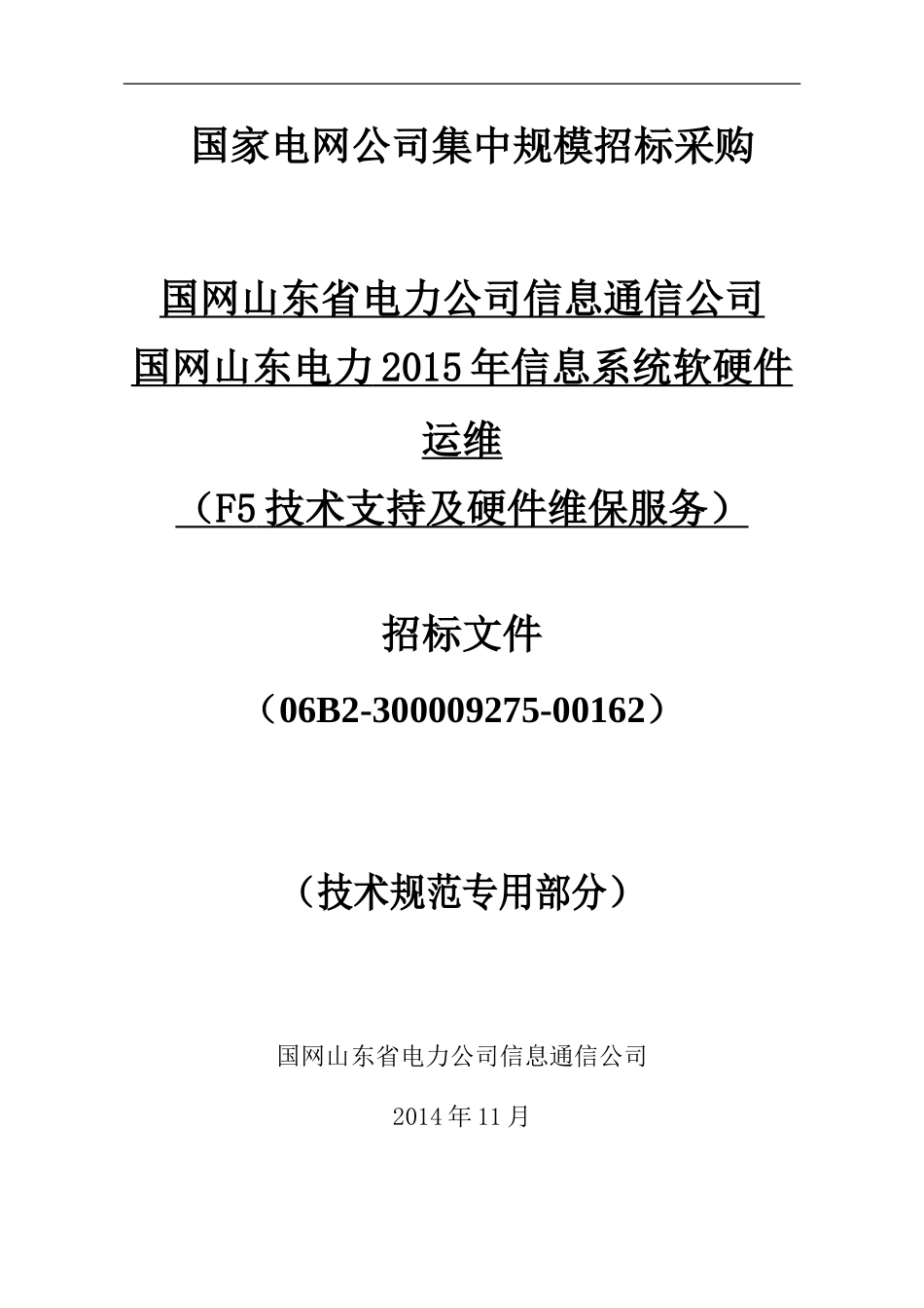 国网山东电力2015年信息系统软硬件运维(F5技术支持及硬件维保服务)_技术规范书.doc_第1页