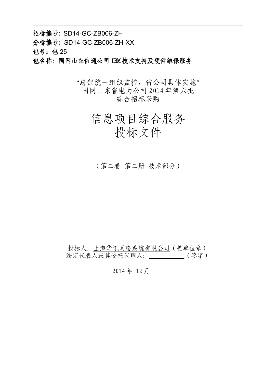 国网山东省电力2014年第六批综合_IBM服务器包25_技术部分_华讯.doc_第1页