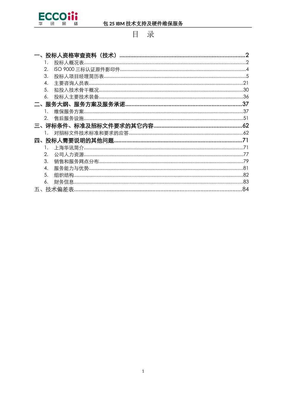 国网山东省电力2014年第六批综合_IBM服务器包25_技术部分_华讯.doc_第2页