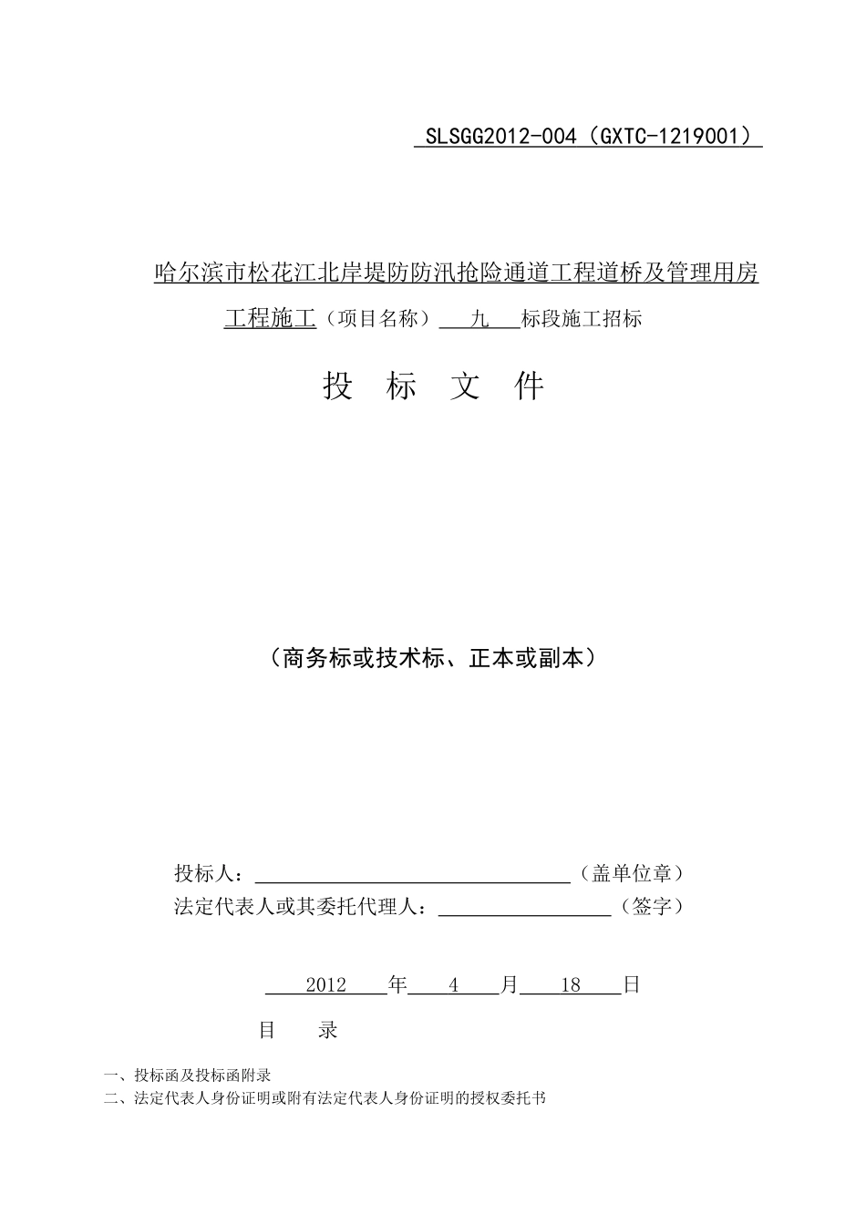 哈尔滨市松花江北岸堤防防汛抢险通道工程道桥及管理用房 工程施工投标文件.doc_第1页