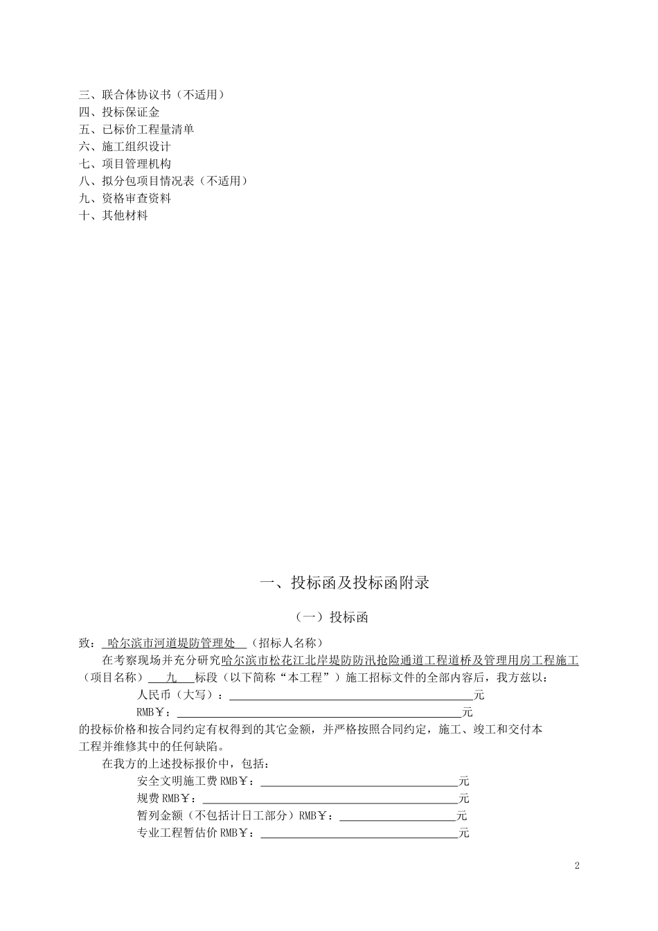 哈尔滨市松花江北岸堤防防汛抢险通道工程道桥及管理用房 工程施工投标文件.doc_第2页