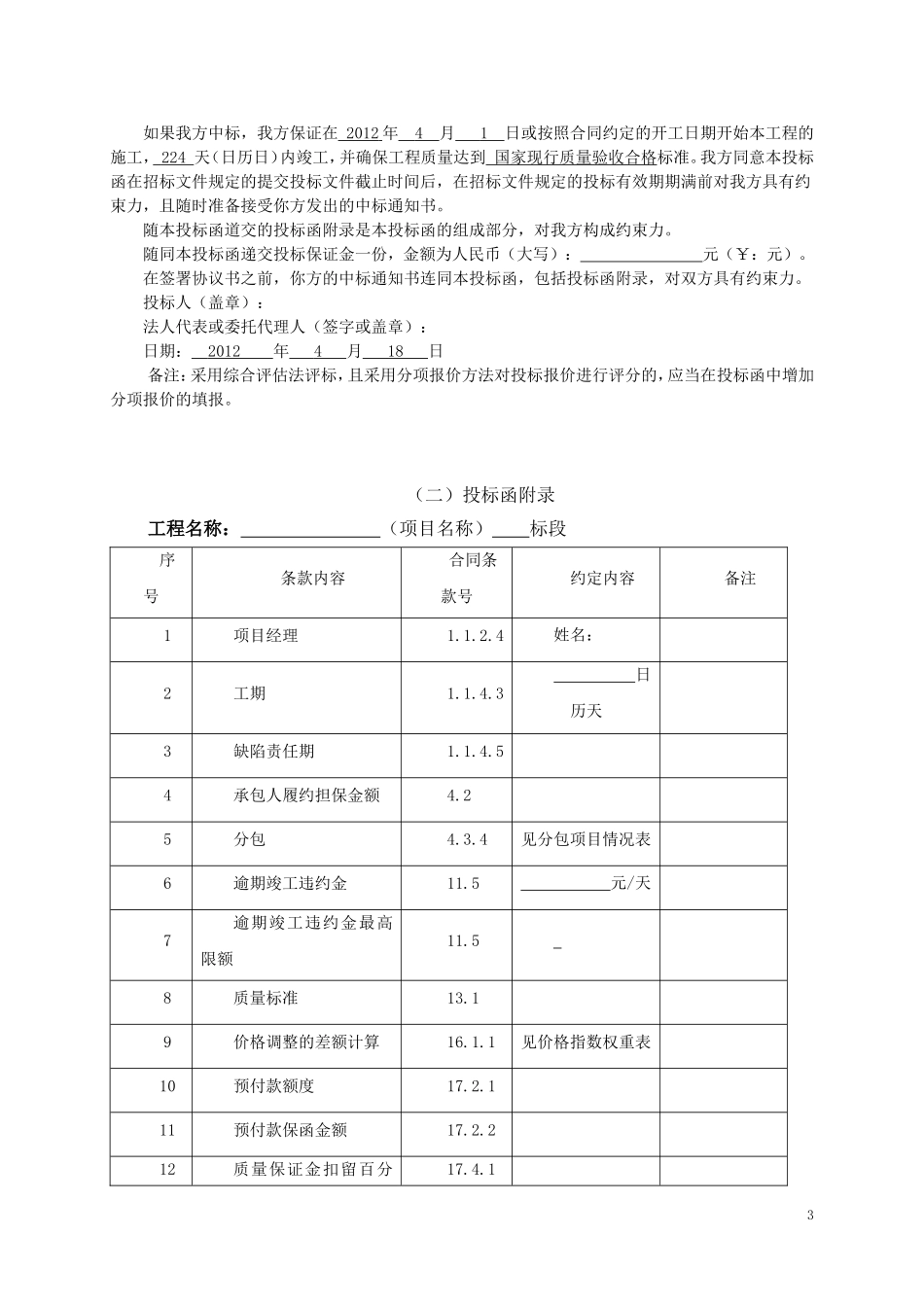 哈尔滨市松花江北岸堤防防汛抢险通道工程道桥及管理用房 工程施工投标文件.doc_第3页