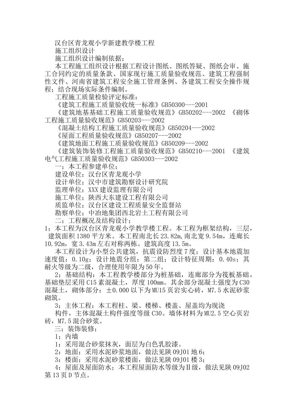 汉台区青龙观小学教学楼施工组织设计方案.docx_第1页