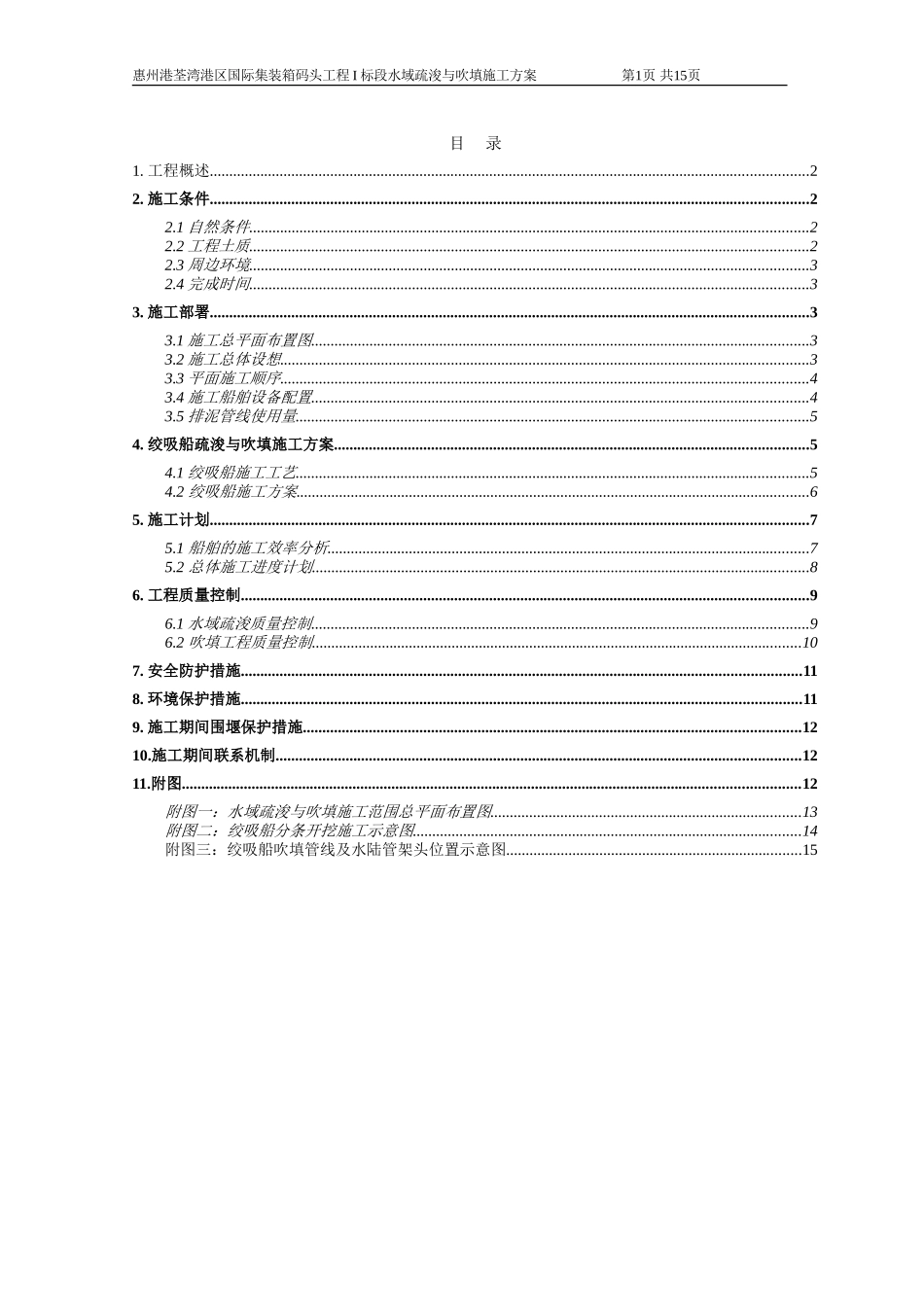 惠州港荃湾港区国际集装箱码头工程I标段疏浚与吹填施工方案.doc_第1页