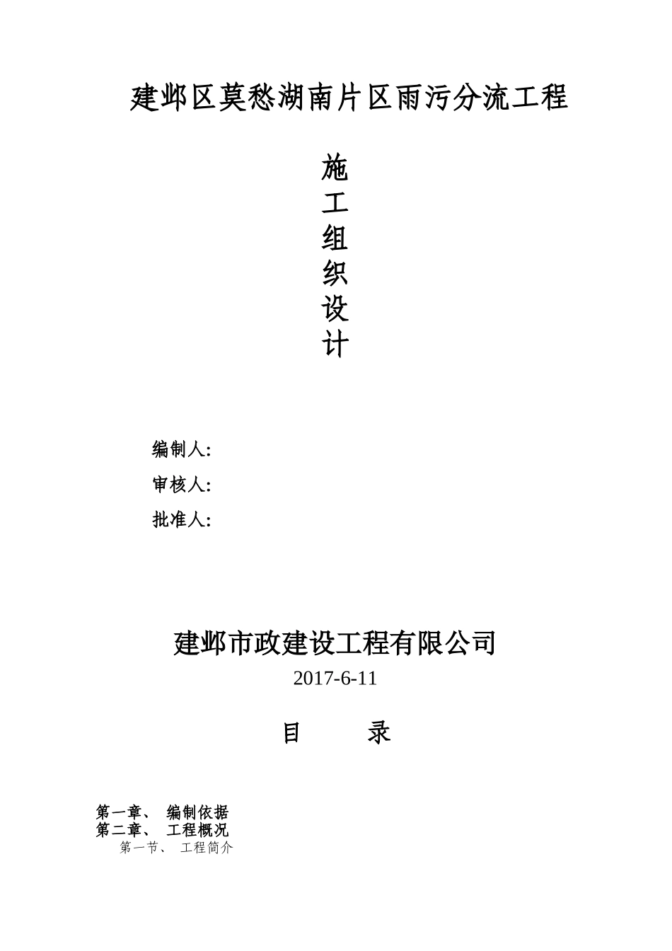建邺区雨污分流施工组织设    计.doc_第1页