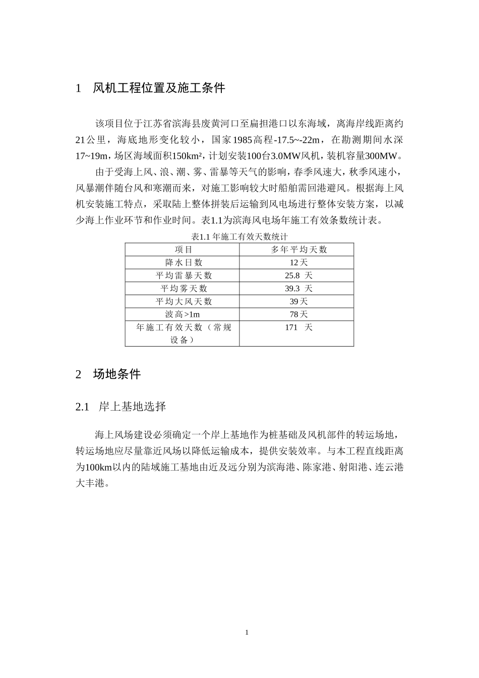 江苏滨海海上风电30万千瓦特许权项目施工方案.doc_第2页