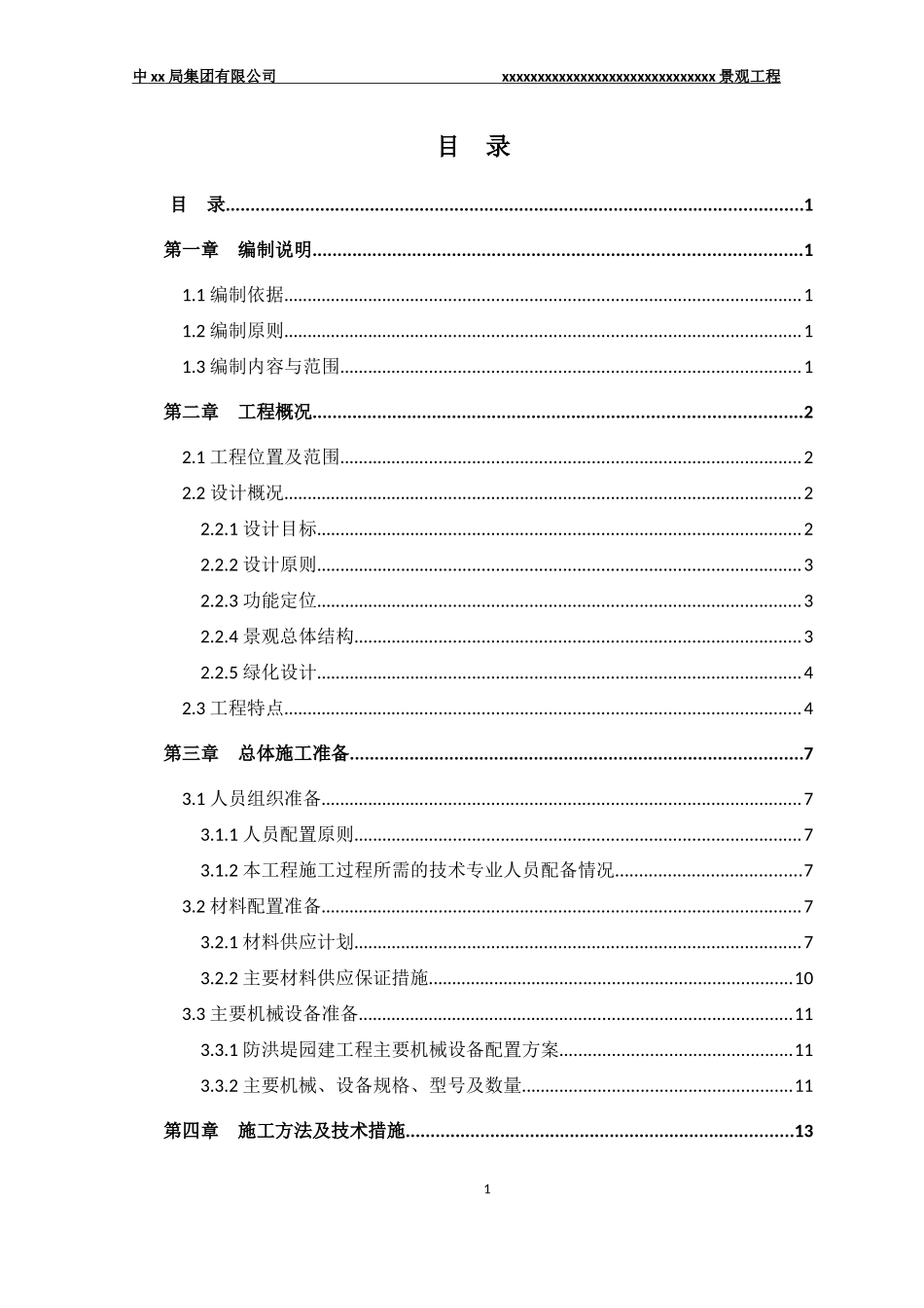 景观园林绿化工程施工方案 (1).docx_第2页