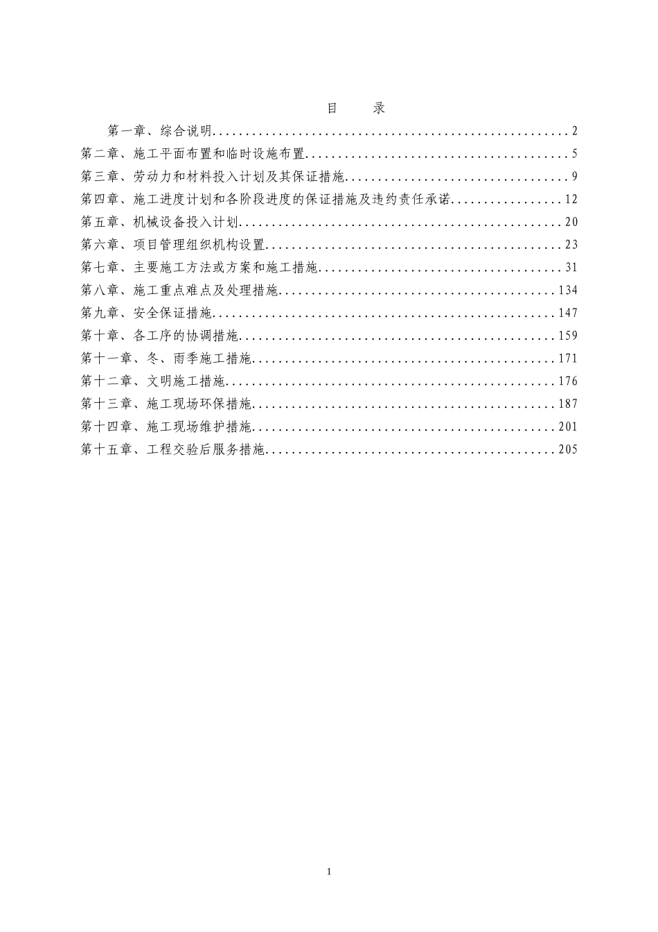 旧楼区提升改造工程投标文件【技术标】.doc_第1页