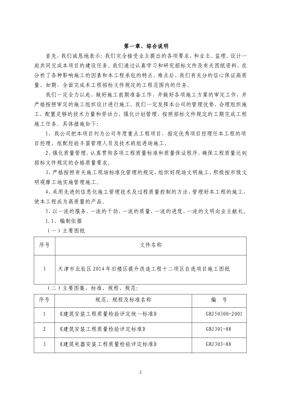 旧楼区提升改造工程投标文件【技术标】.doc_第2页