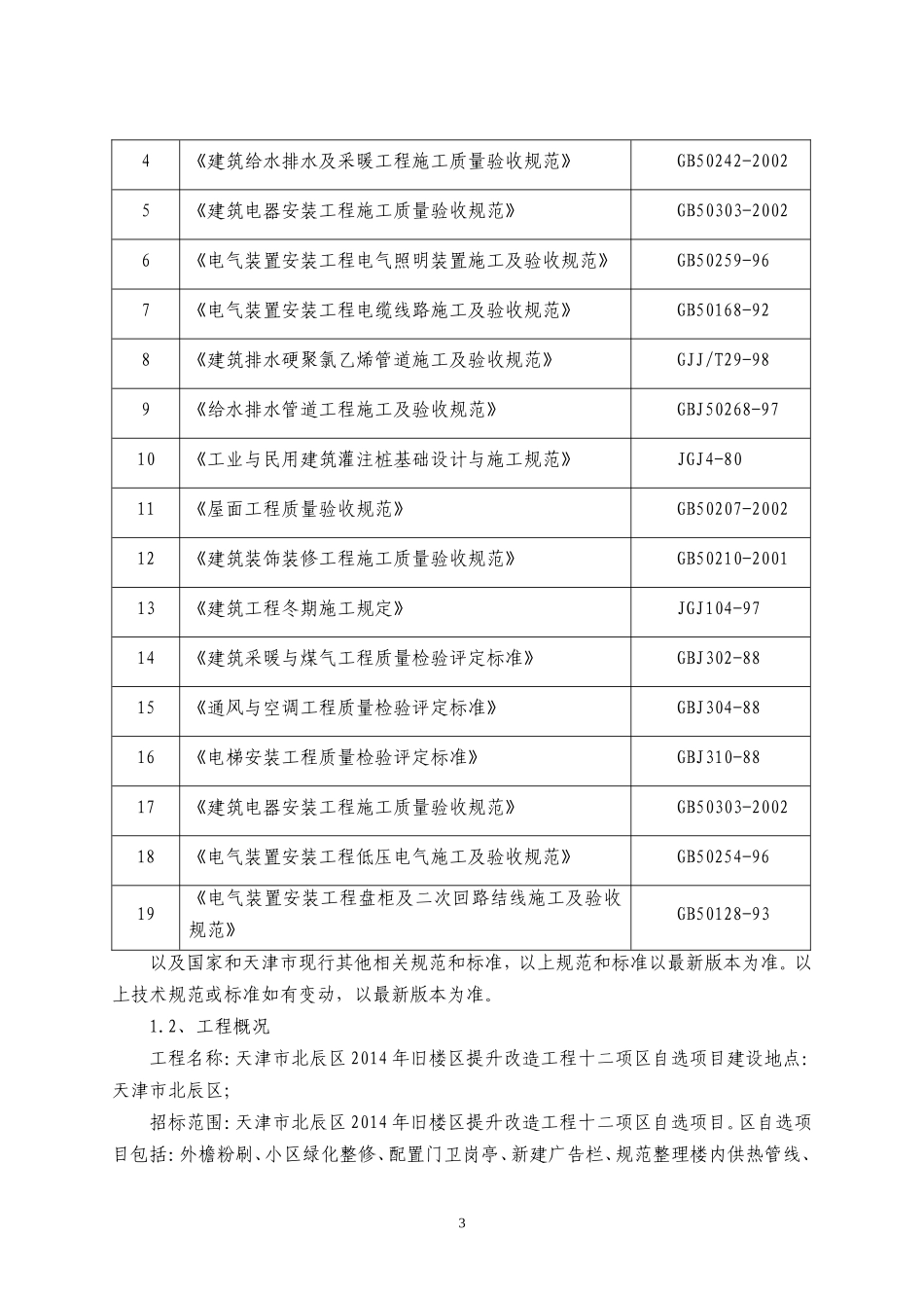 旧楼区提升改造工程投标文件【技术标】.doc_第3页