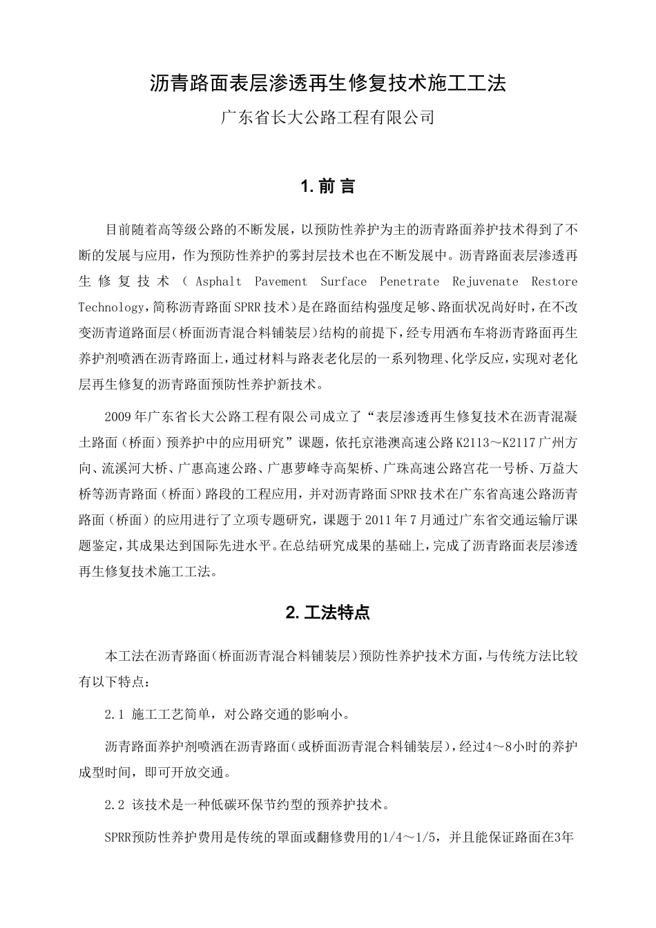 沥青路面表层渗透再生修复施工工法.doc_第1页