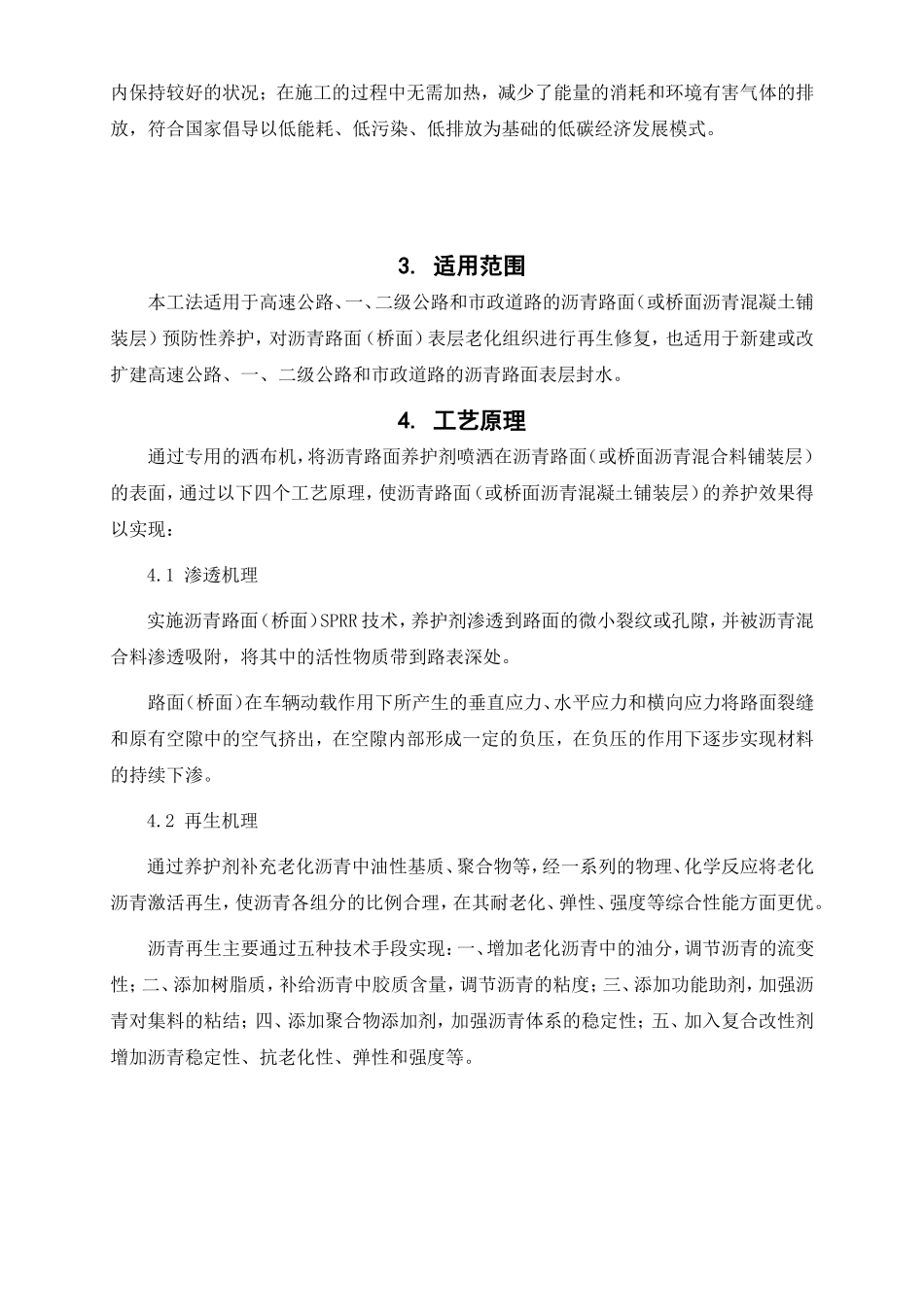 沥青路面表层渗透再生修复施工工法.doc_第2页