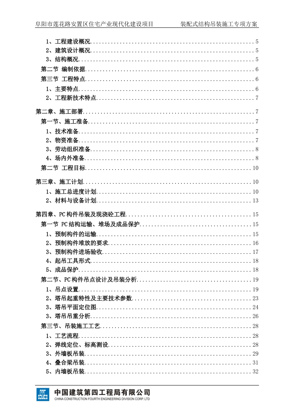 莲花路装配式结构吊装专项施工方案.doc_第2页