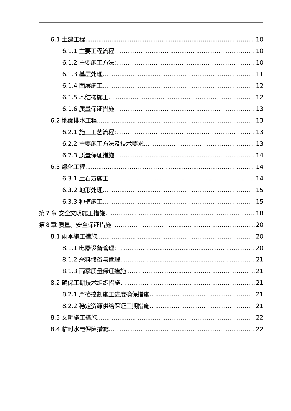 绿化、铺装、小品施工组织设计方案.doc_第3页