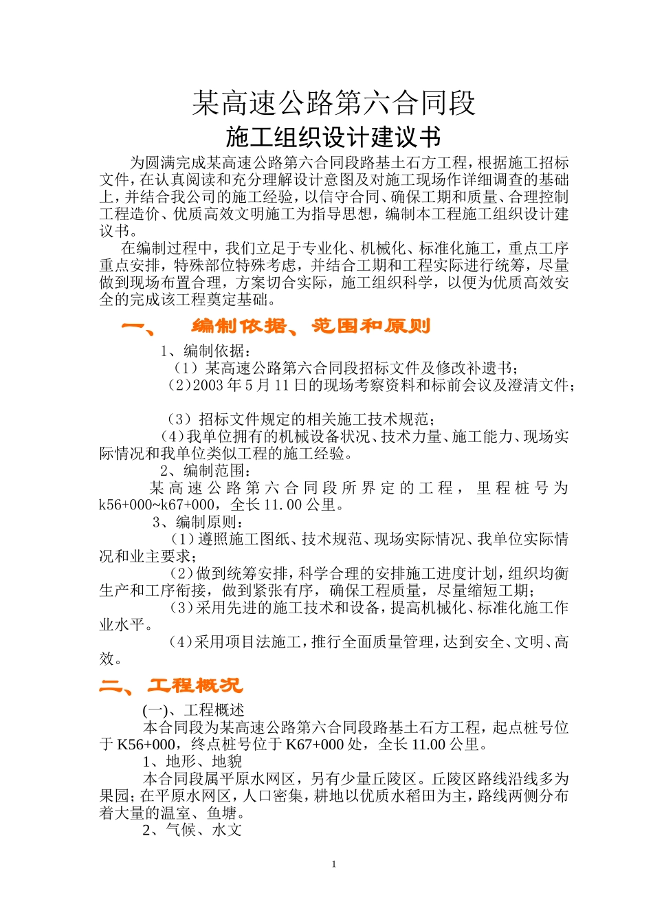 某高速公路路基桥涵工程6标投标施工组织设计建议书.doc_第1页