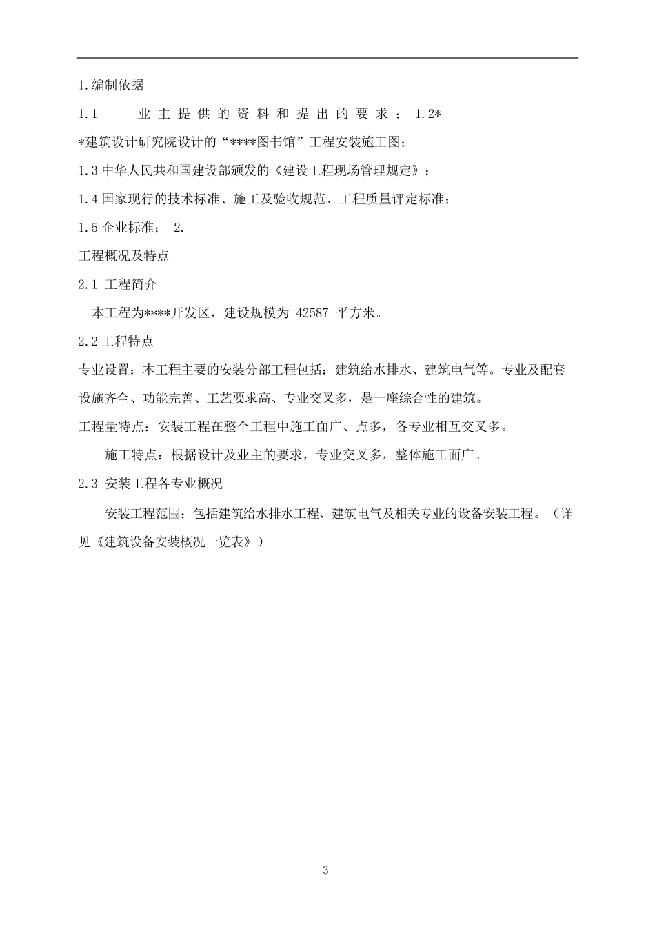 某开发区大型图书馆安装施工组织设计.docx_第3页