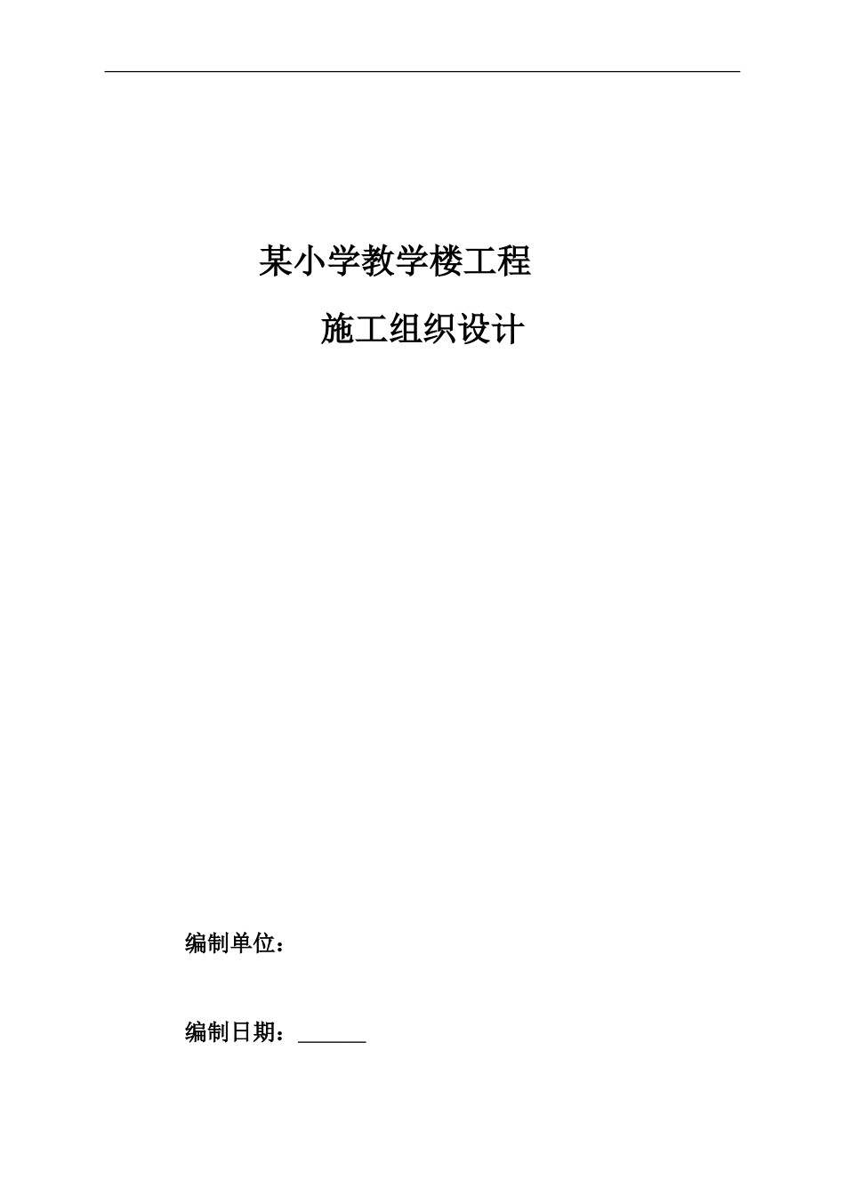 某小学教学楼工程施工组织设计(1).doc_第1页