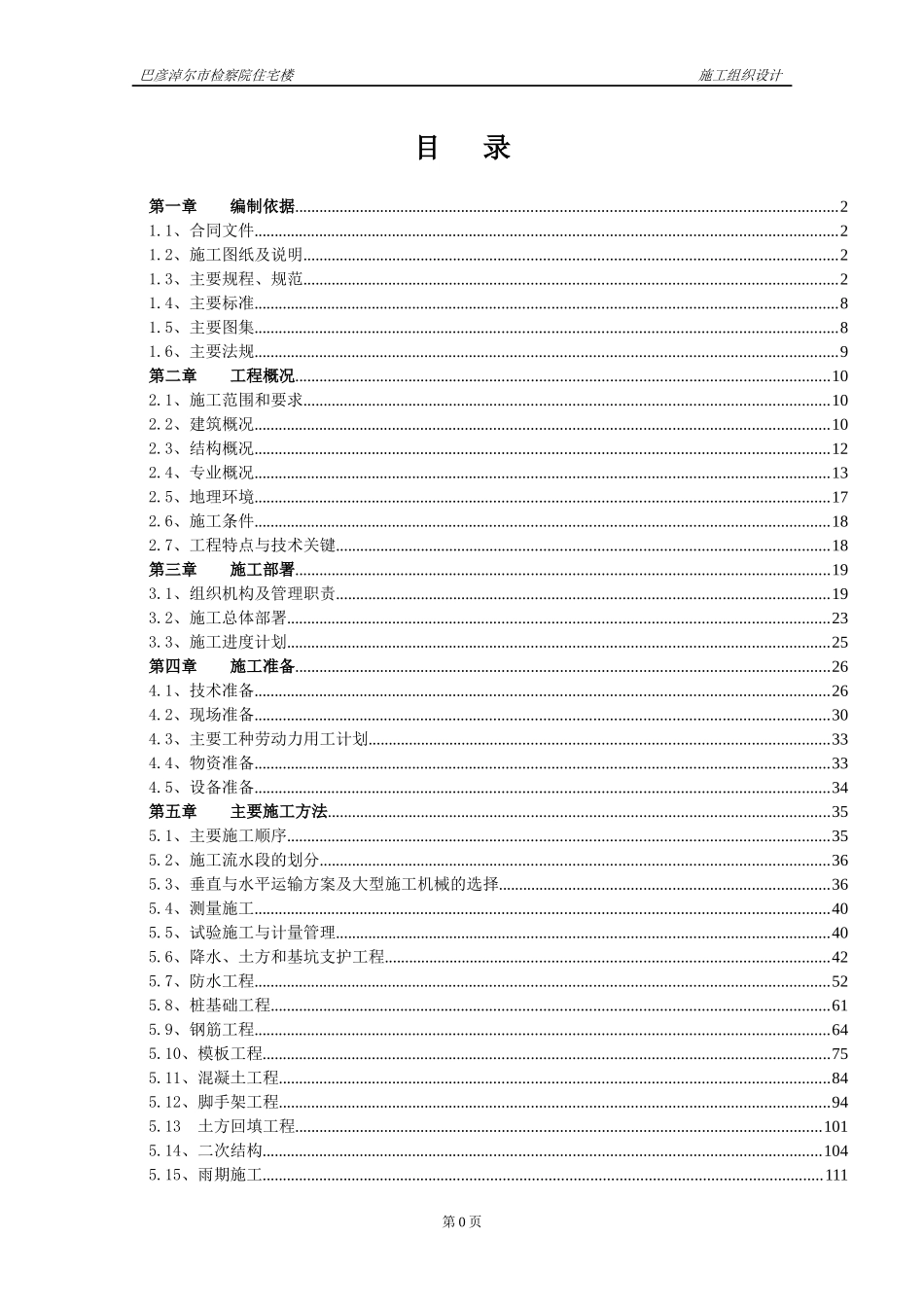 某住宅楼施工组织设计(DOC-227页).docx_第1页