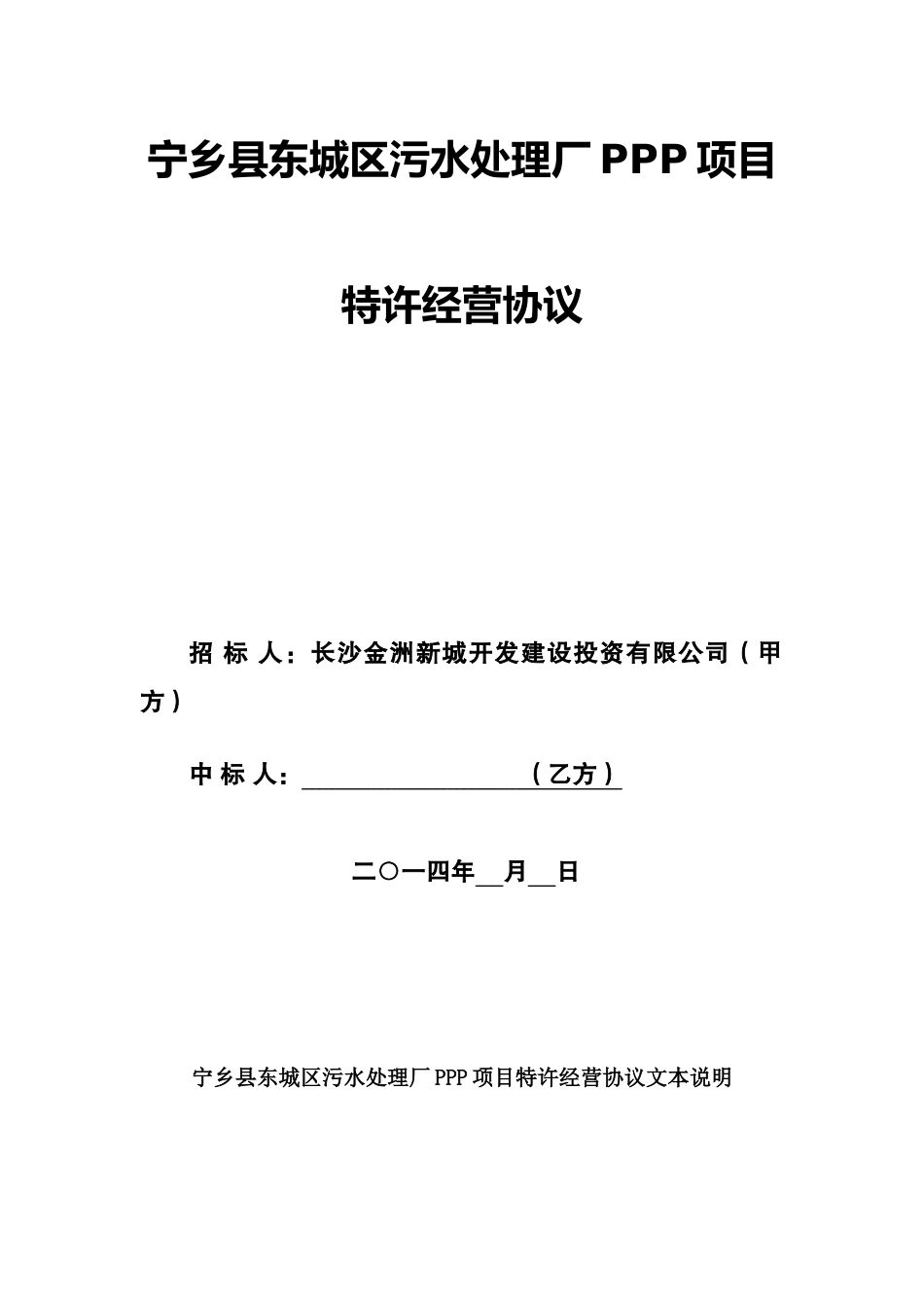 宁乡县东城区污水处理厂PPP项目.docx_第1页