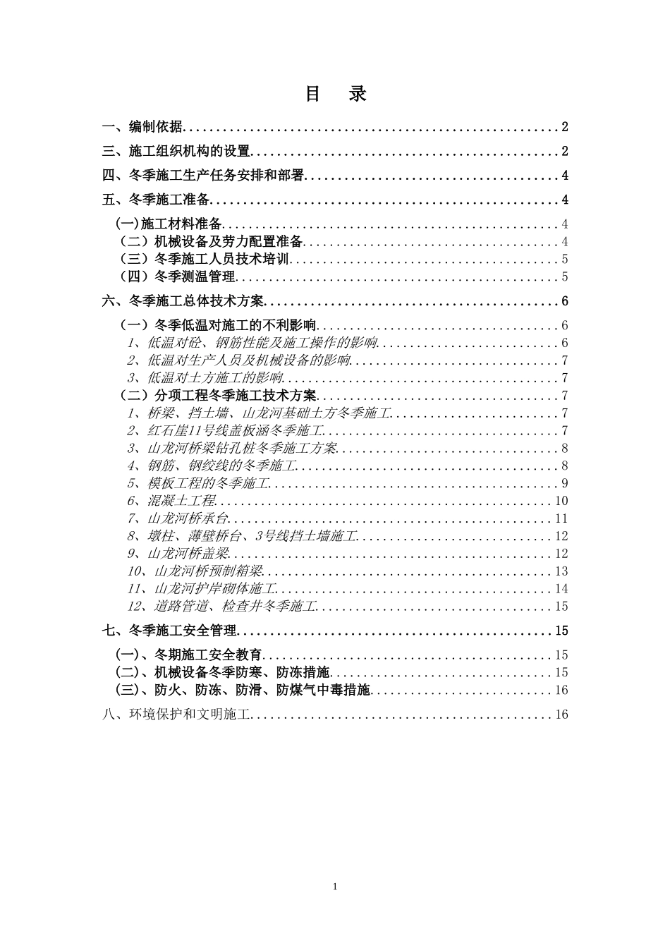 桥梁、道路、涵洞、河道冬季专项施工方案.doc_第1页