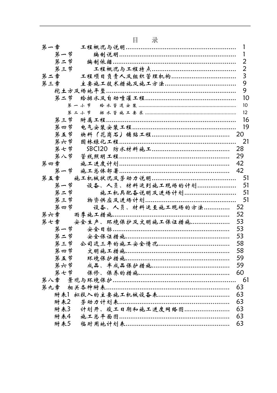 人民公园景观改造工程施工组织方案.doc_第1页