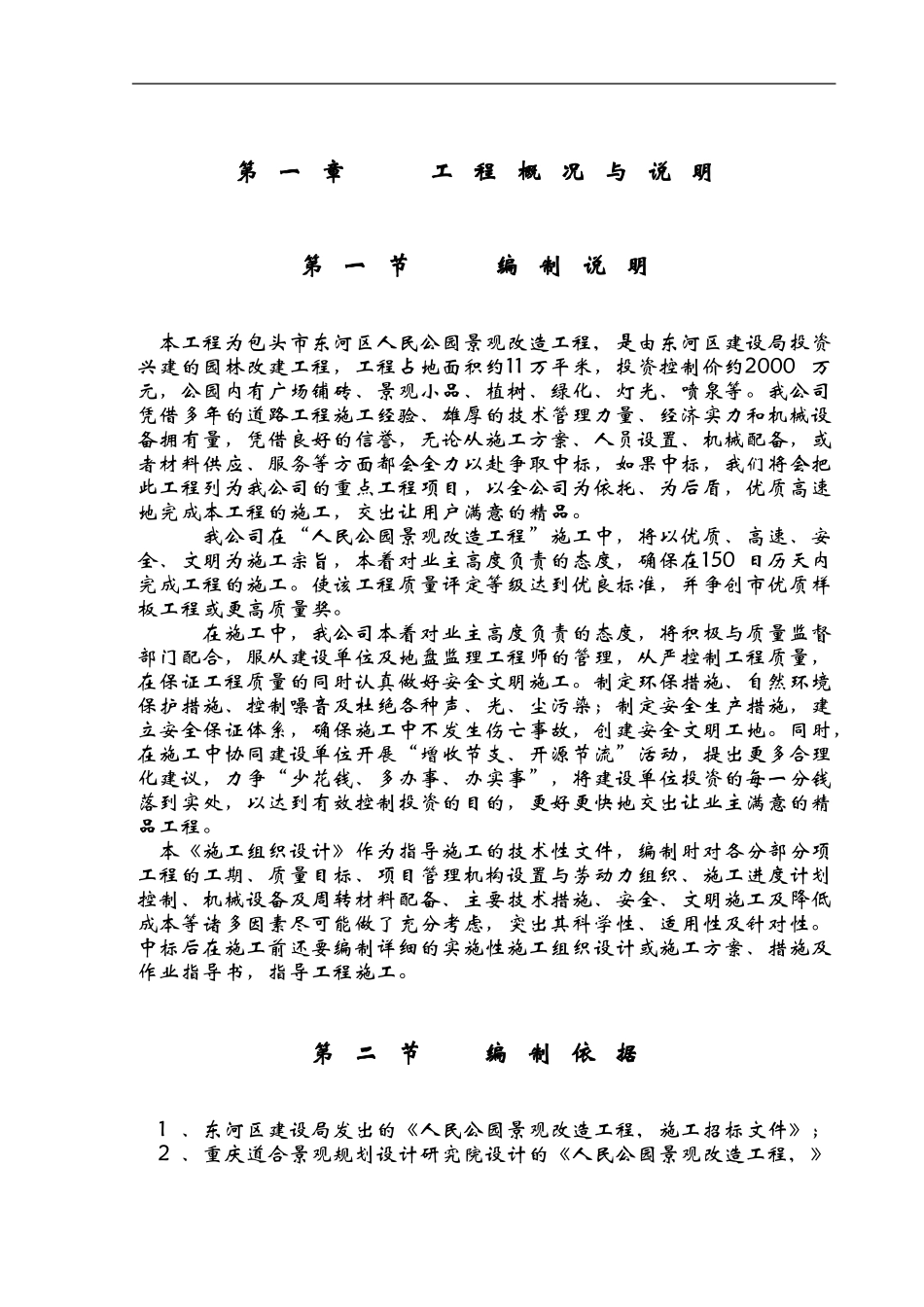 人民公园景观改造工程施工组织方案.doc_第3页