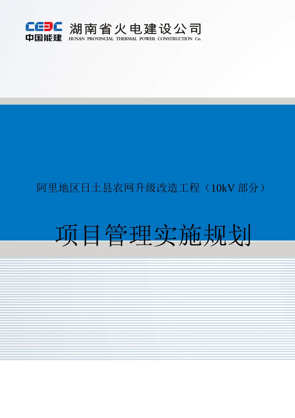 日土县10kV及以下配网工程施工组织设计.doc_第1页