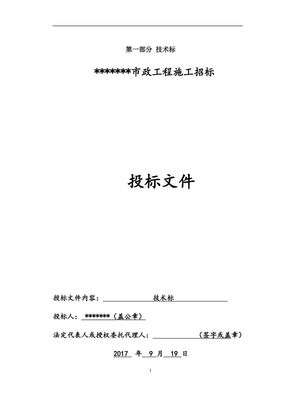 市政(道路工程，雨水工程，污水工程，给水工程，交通工程，照明工程，电力通信管沟等)道路工程技术标.docx_第1页