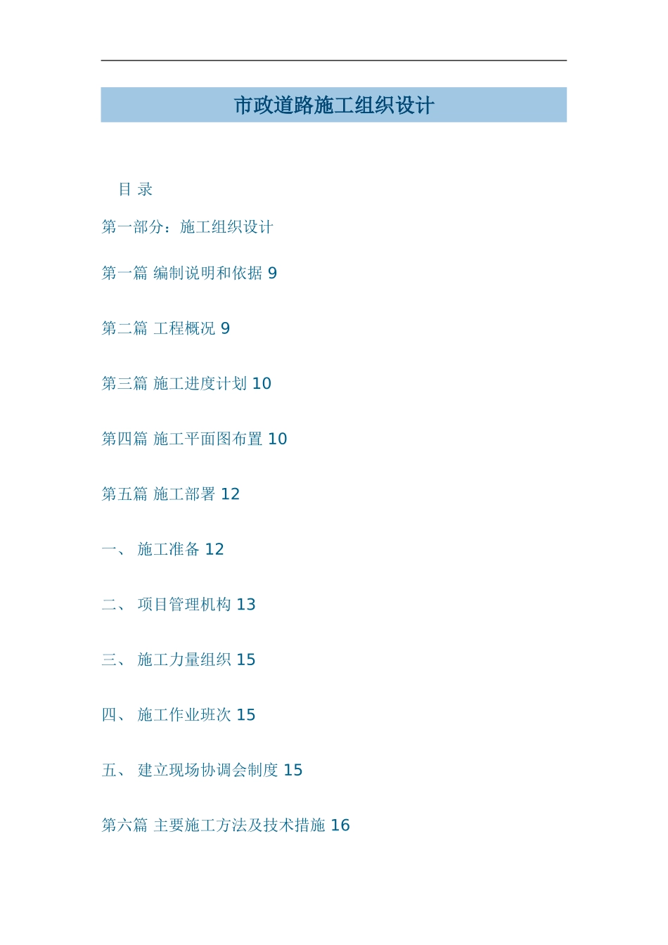 市政道路工程施工组织设计方案(1).doc_第1页