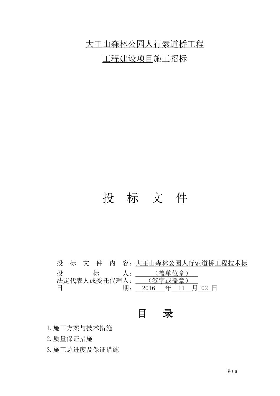 市政道路及桥梁技术标(技术标经典).doc_第1页